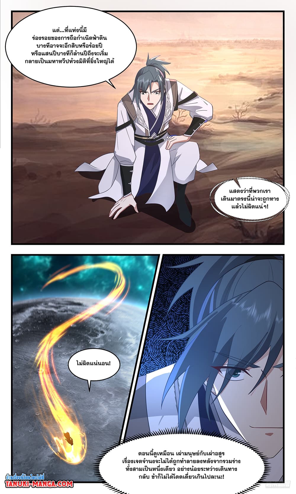 Martial Peak เทพยุทธ์เหนือโลก page 9