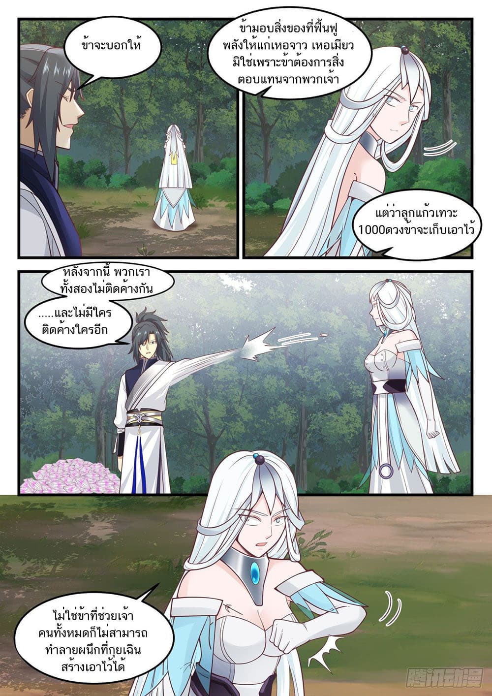 Martial Peak เทพยุทธ์เหนือโลก page 3
