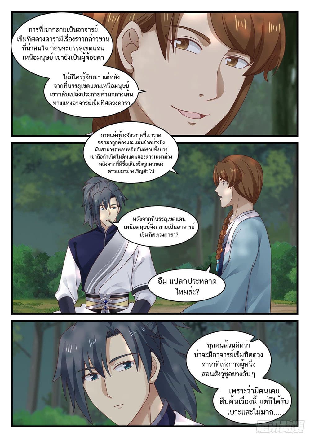 Martial Peak เทพยุทธ์เหนือโลก page 5