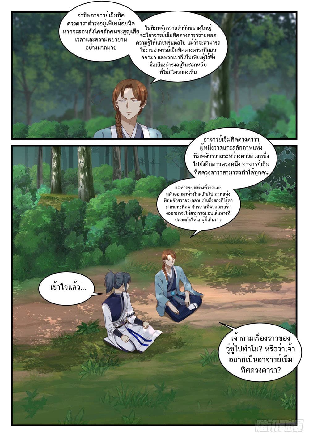 Martial Peak เทพยุทธ์เหนือโลก page 6