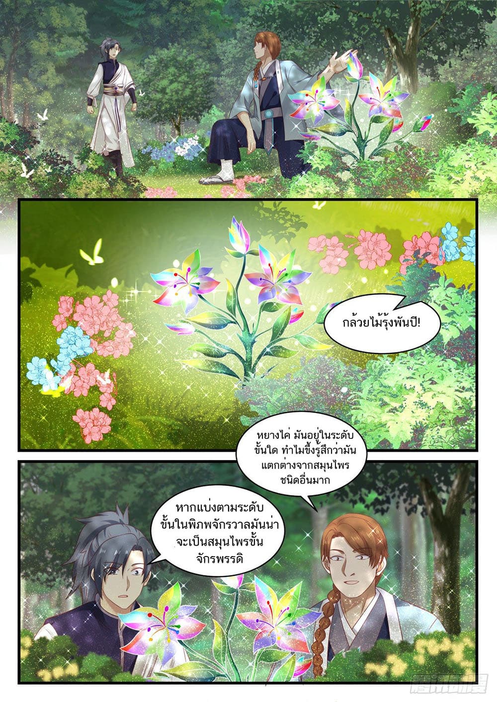 Martial Peak เทพยุทธ์เหนือโลก page 10