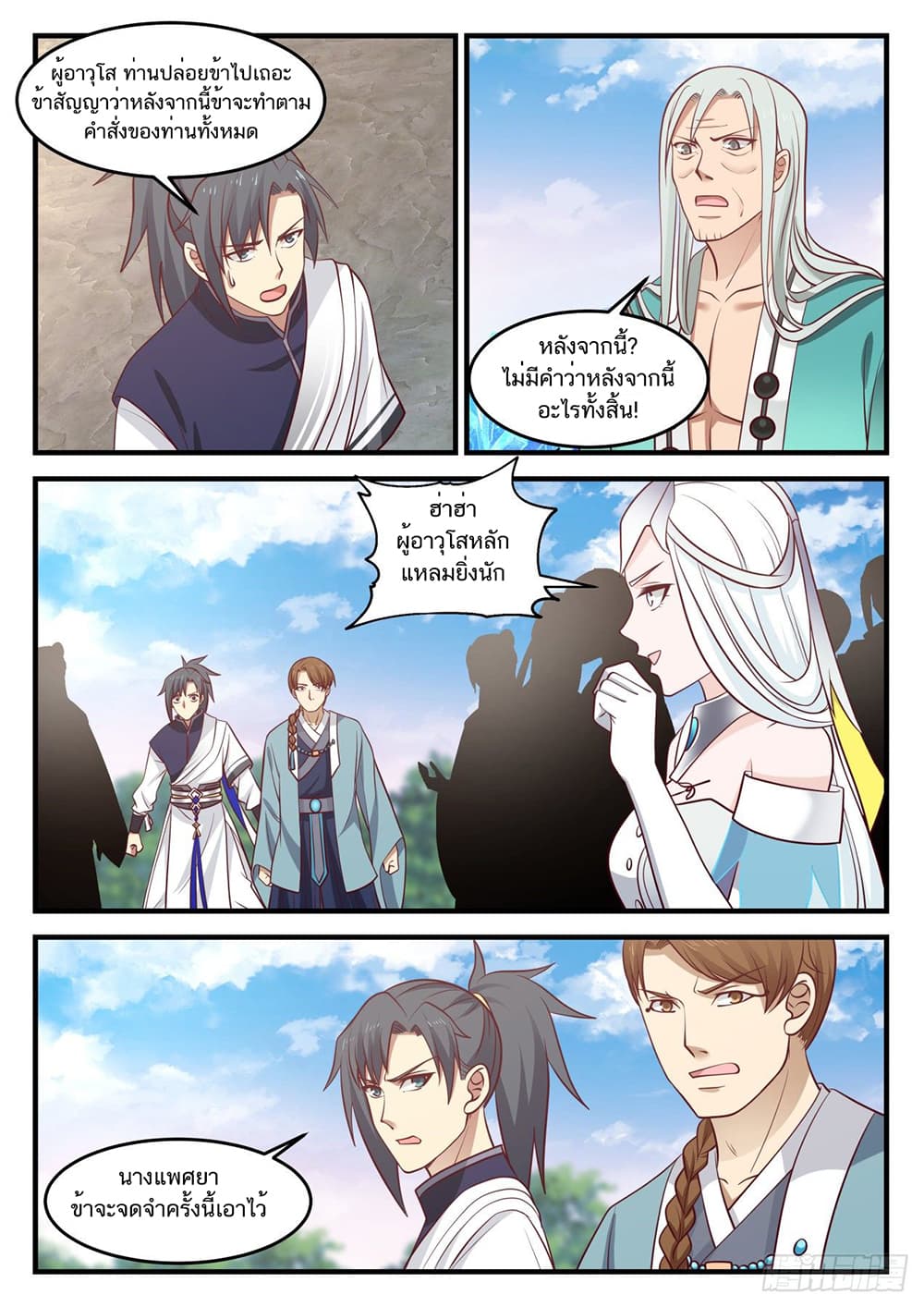 Martial Peak เทพยุทธ์เหนือโลก page 8