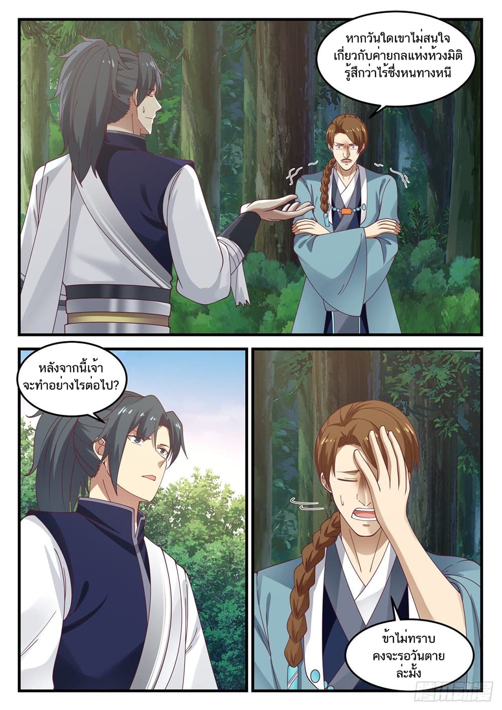 Martial Peak เทพยุทธ์เหนือโลก page 12