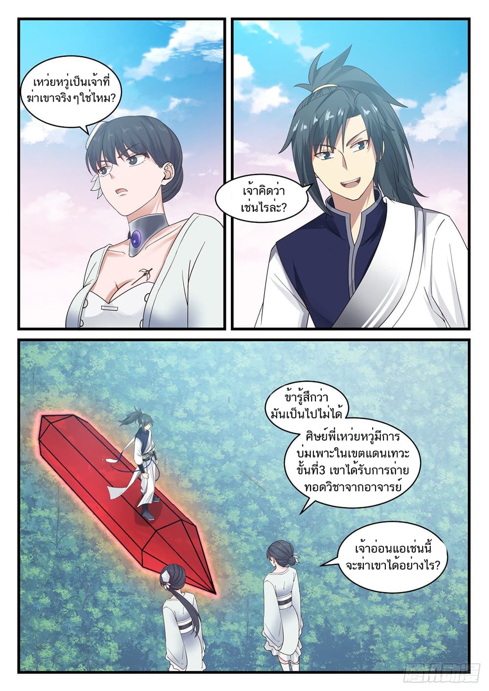 Martial Peak เทพยุทธ์เหนือโลก page 4