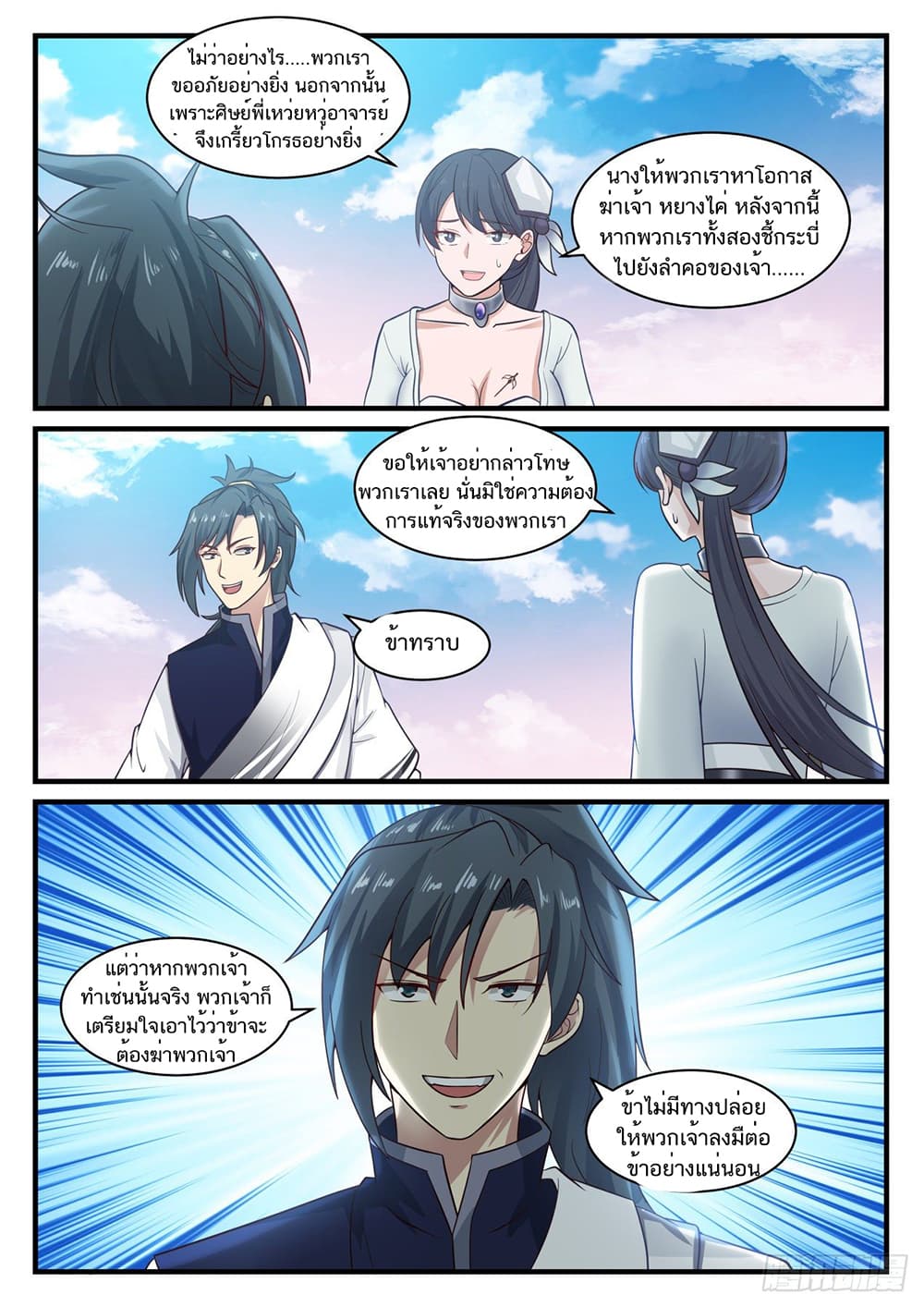 Martial Peak เทพยุทธ์เหนือโลก page 7