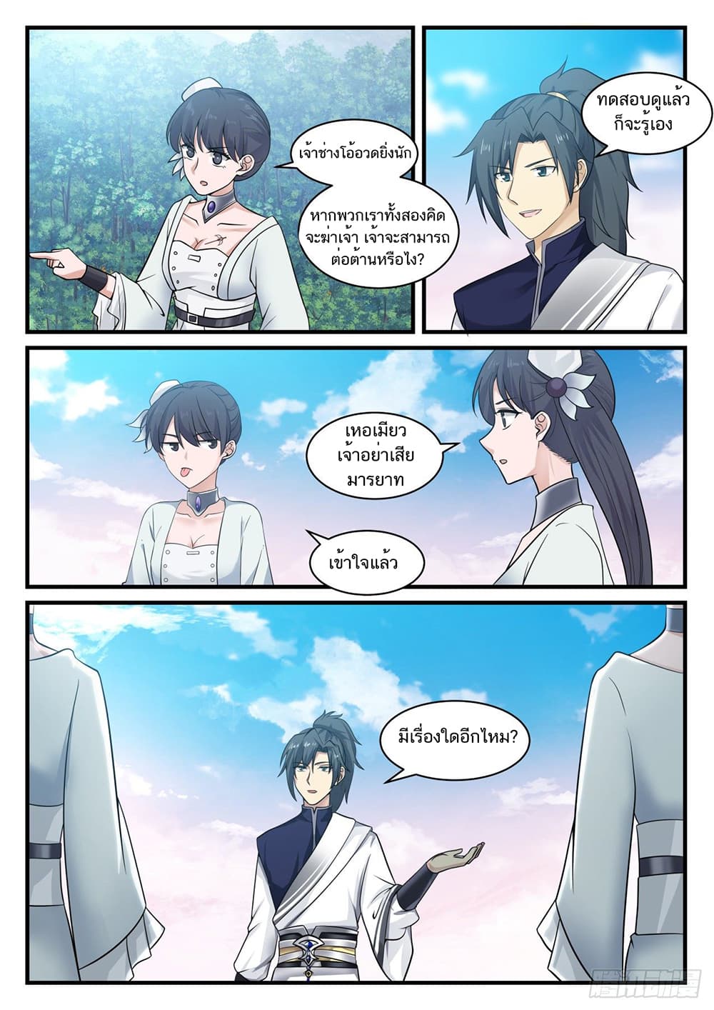 Martial Peak เทพยุทธ์เหนือโลก page 8