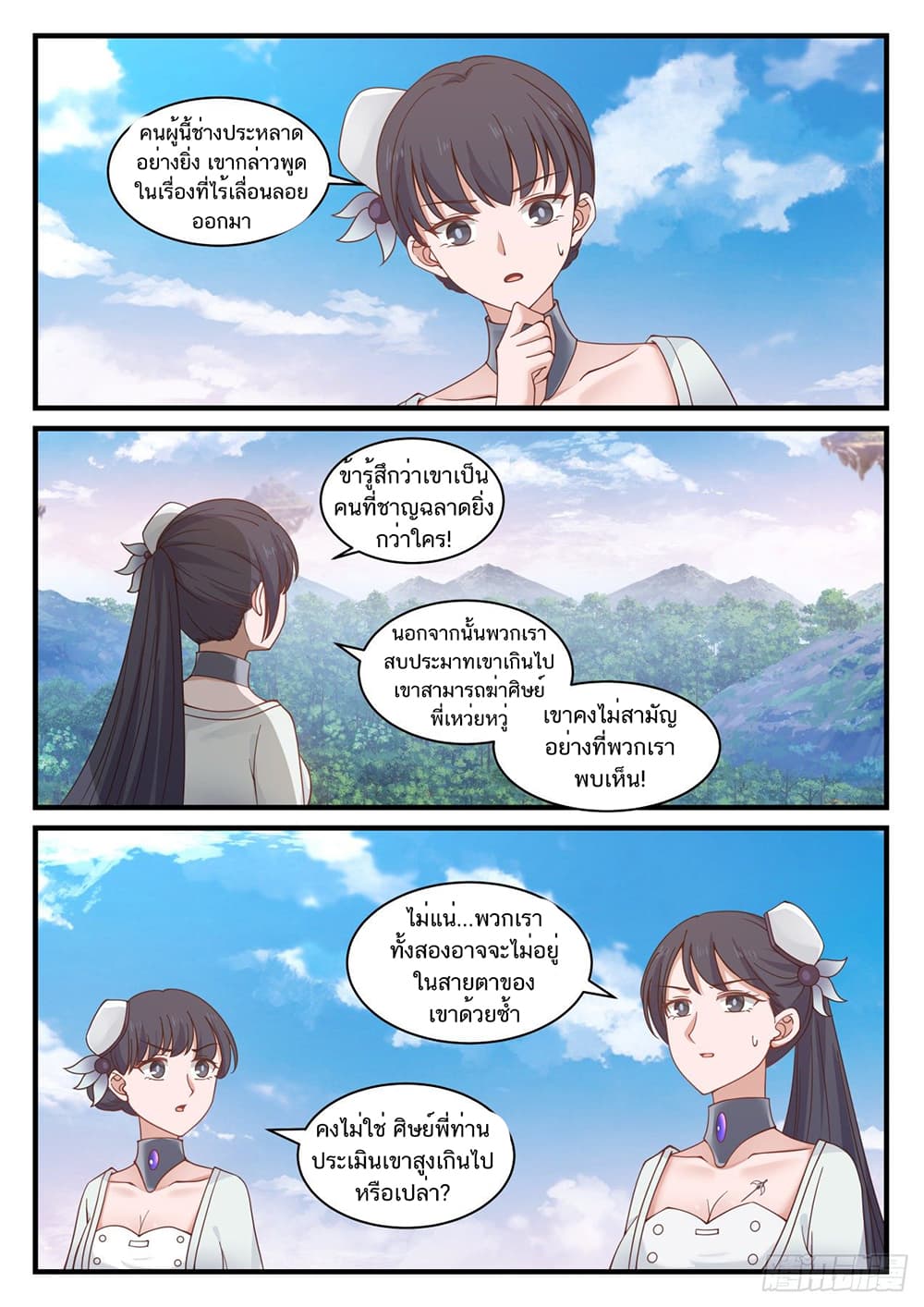 Martial Peak เทพยุทธ์เหนือโลก page 12