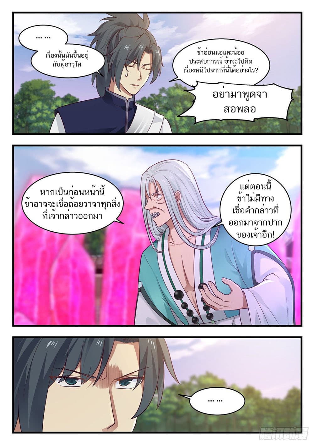 Martial Peak เทพยุทธ์เหนือโลก page 7