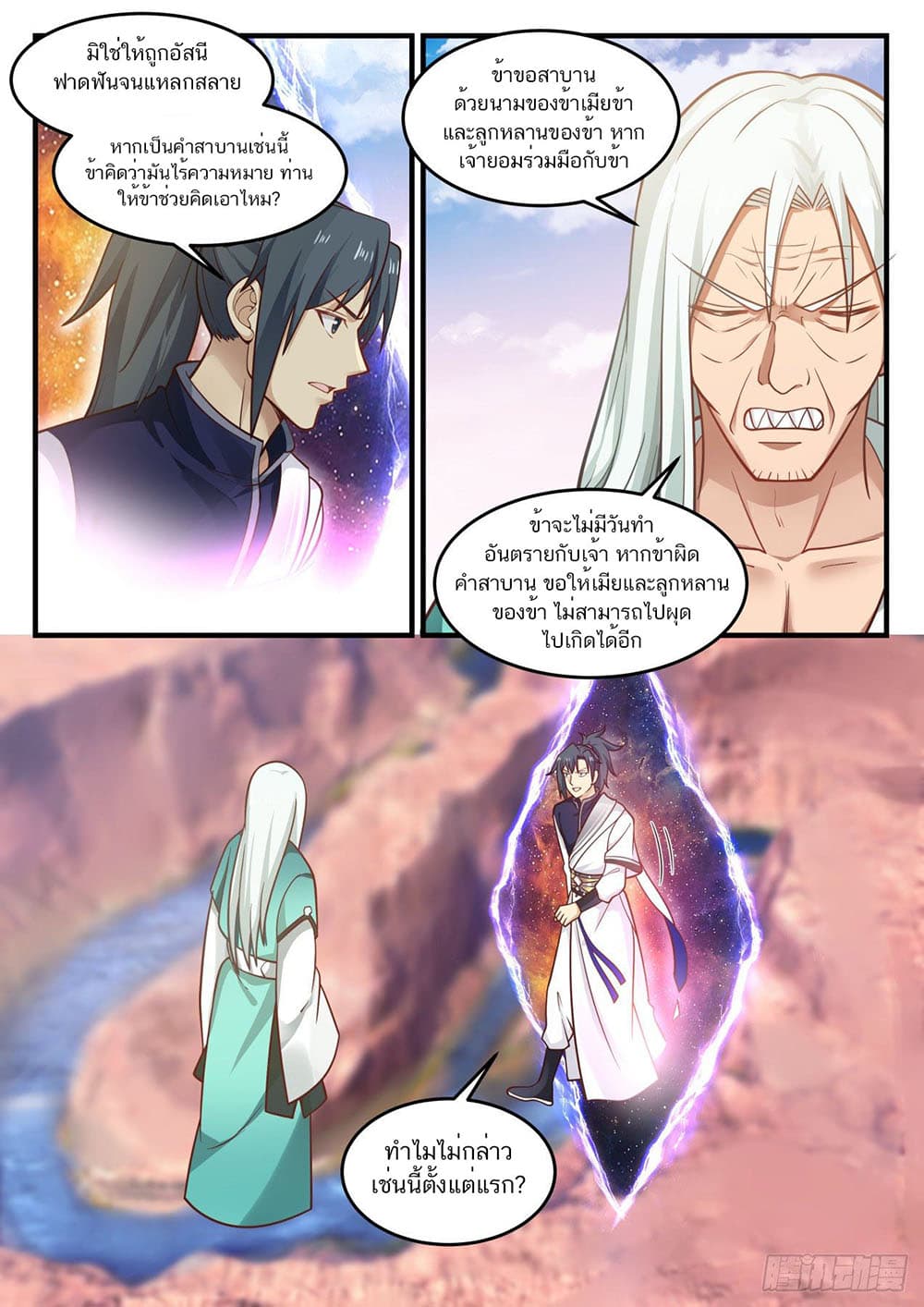 Martial Peak เทพยุทธ์เหนือโลก page 12