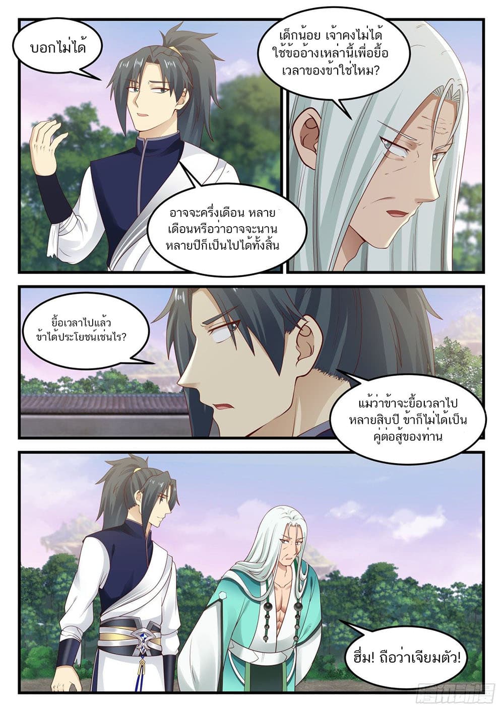 Martial Peak เทพยุทธ์เหนือโลก page 6