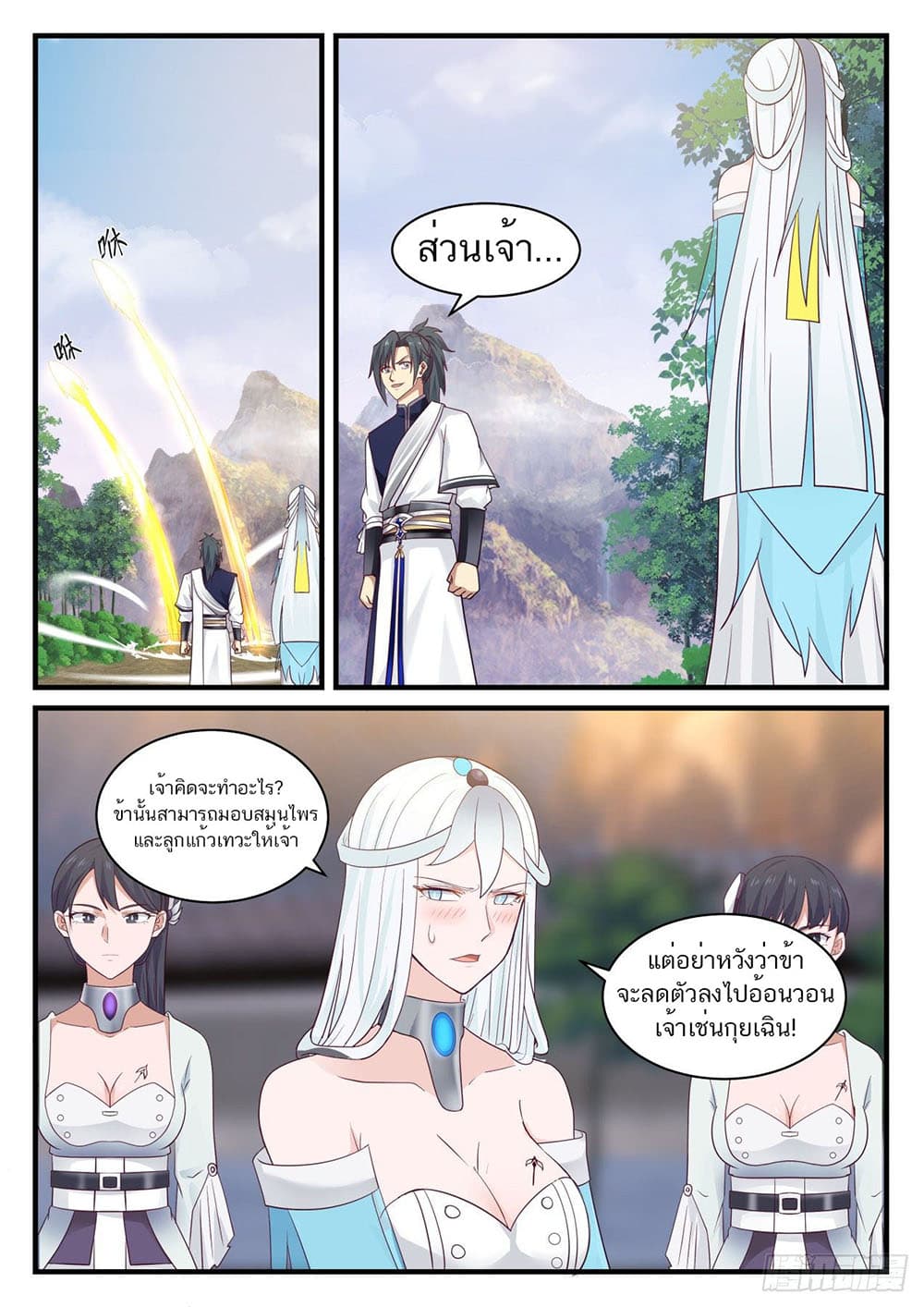 Martial Peak เทพยุทธ์เหนือโลก page 2