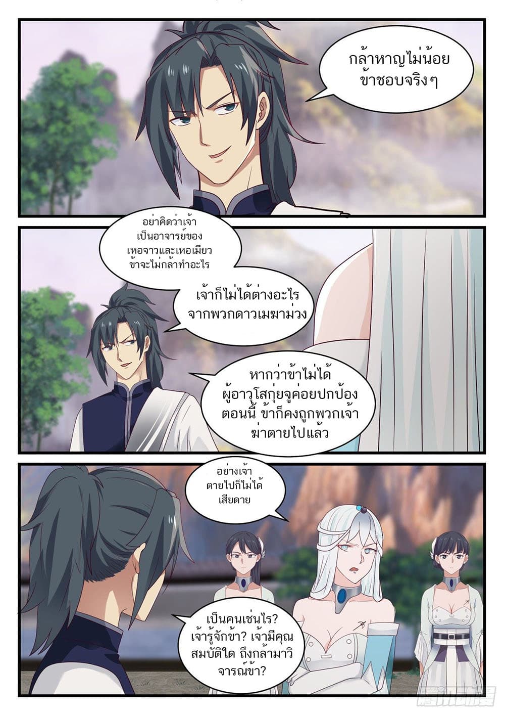 Martial Peak เทพยุทธ์เหนือโลก page 3