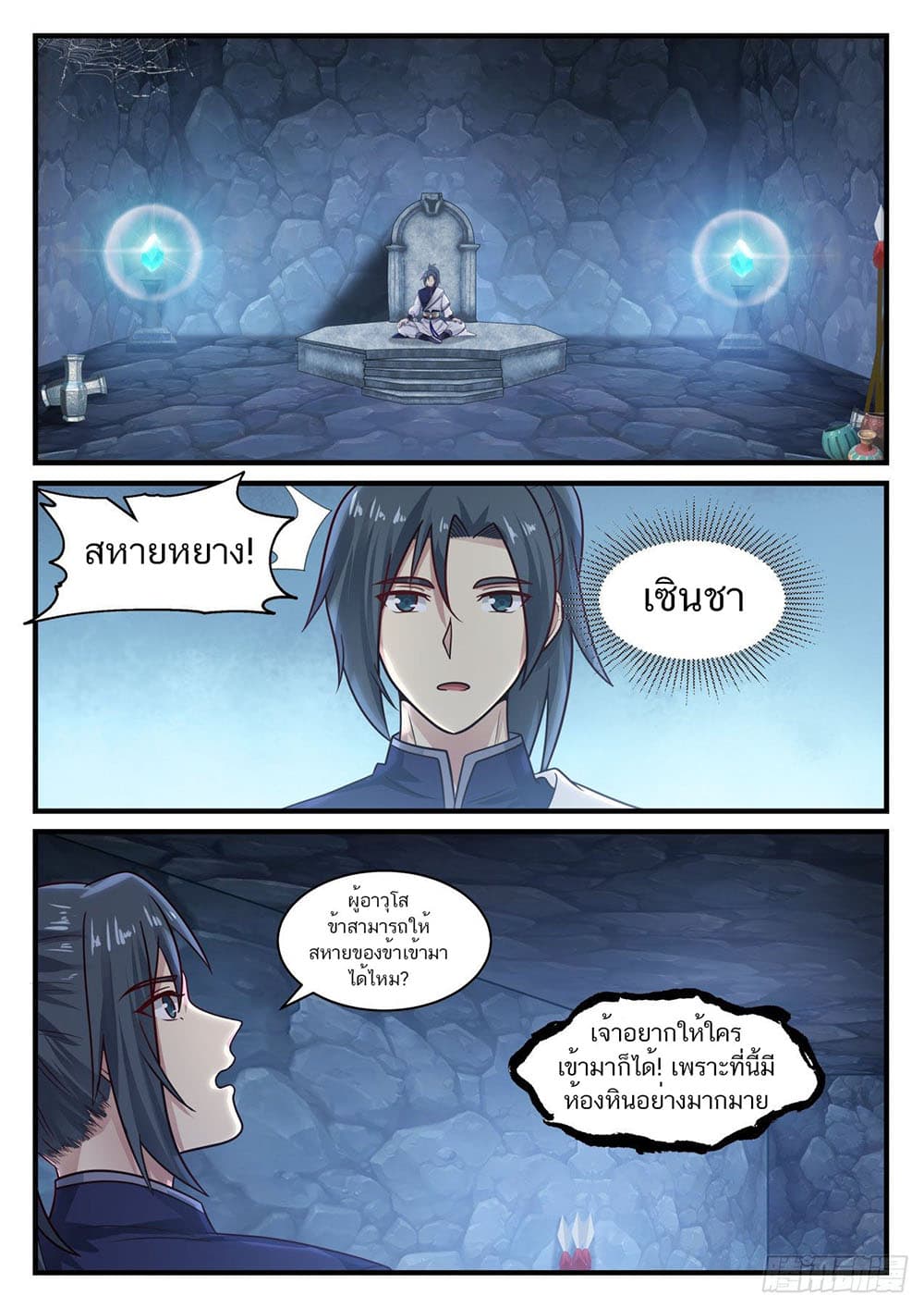 Martial Peak เทพยุทธ์เหนือโลก page 11