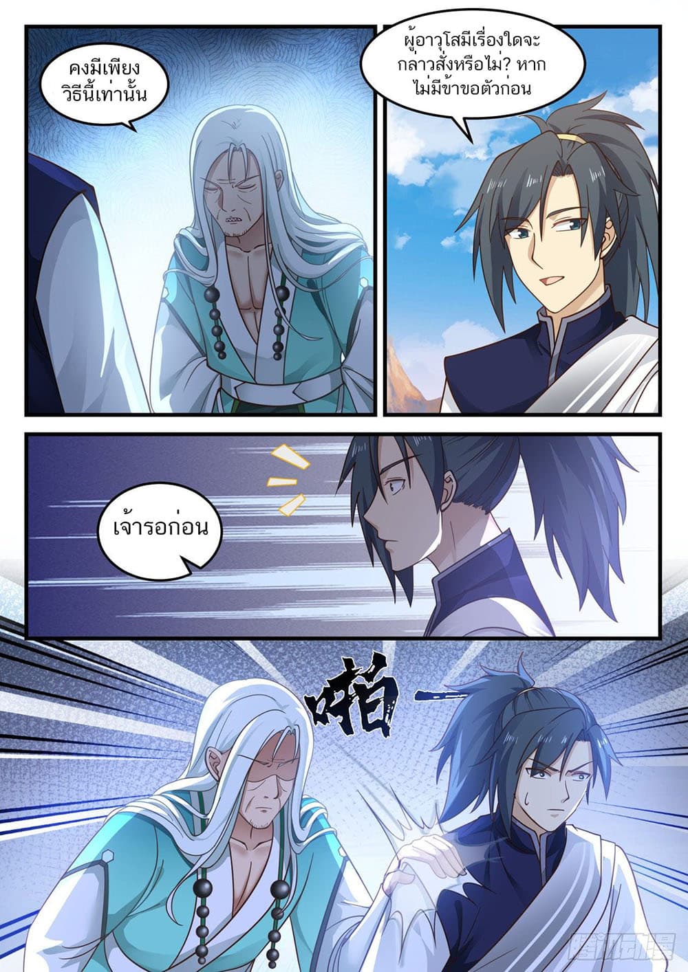 Martial Peak เทพยุทธ์เหนือโลก page 12