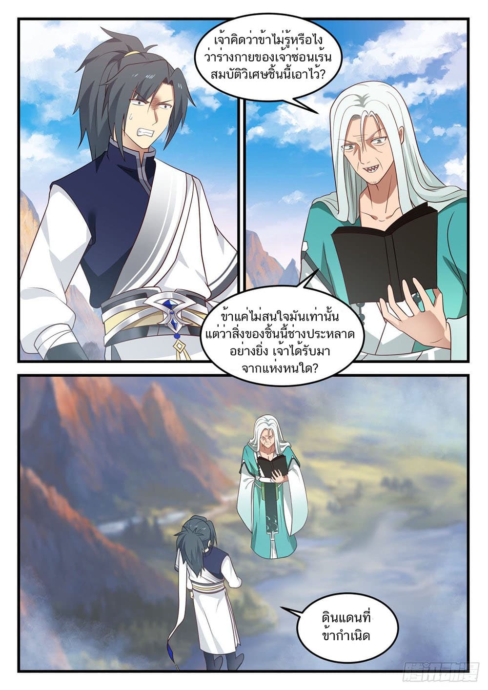 Martial Peak เทพยุทธ์เหนือโลก page 2