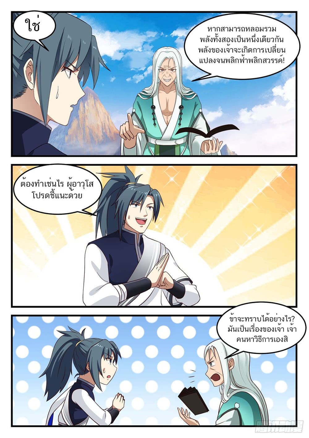 Martial Peak เทพยุทธ์เหนือโลก page 5