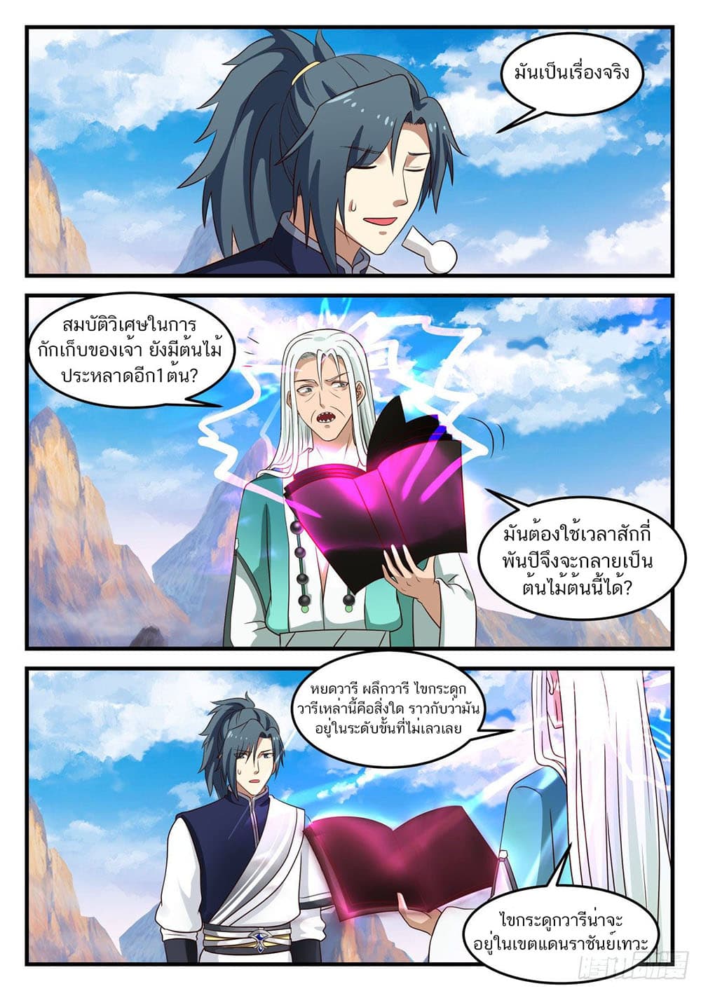 Martial Peak เทพยุทธ์เหนือโลก page 7