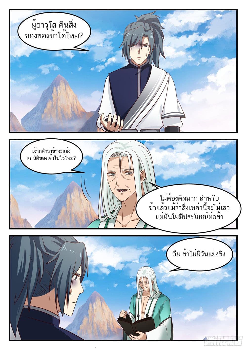 Martial Peak เทพยุทธ์เหนือโลก page 8