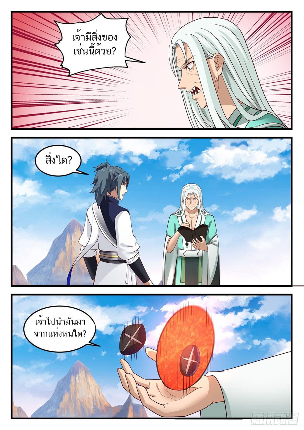 Martial Peak เทพยุทธ์เหนือโลก page 9