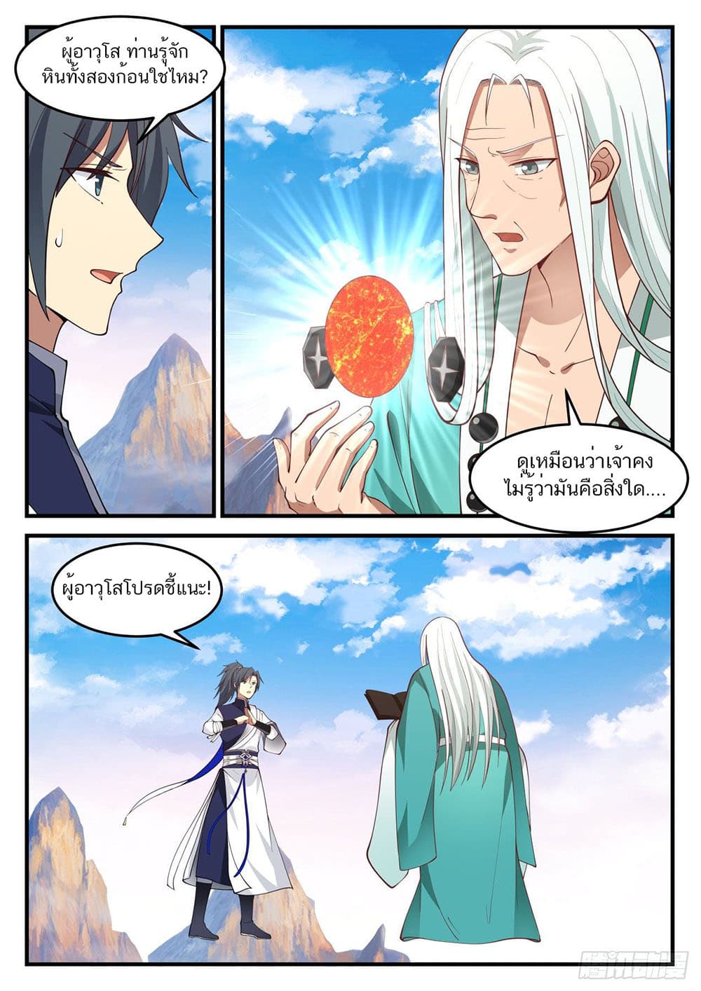 Martial Peak เทพยุทธ์เหนือโลก page 11