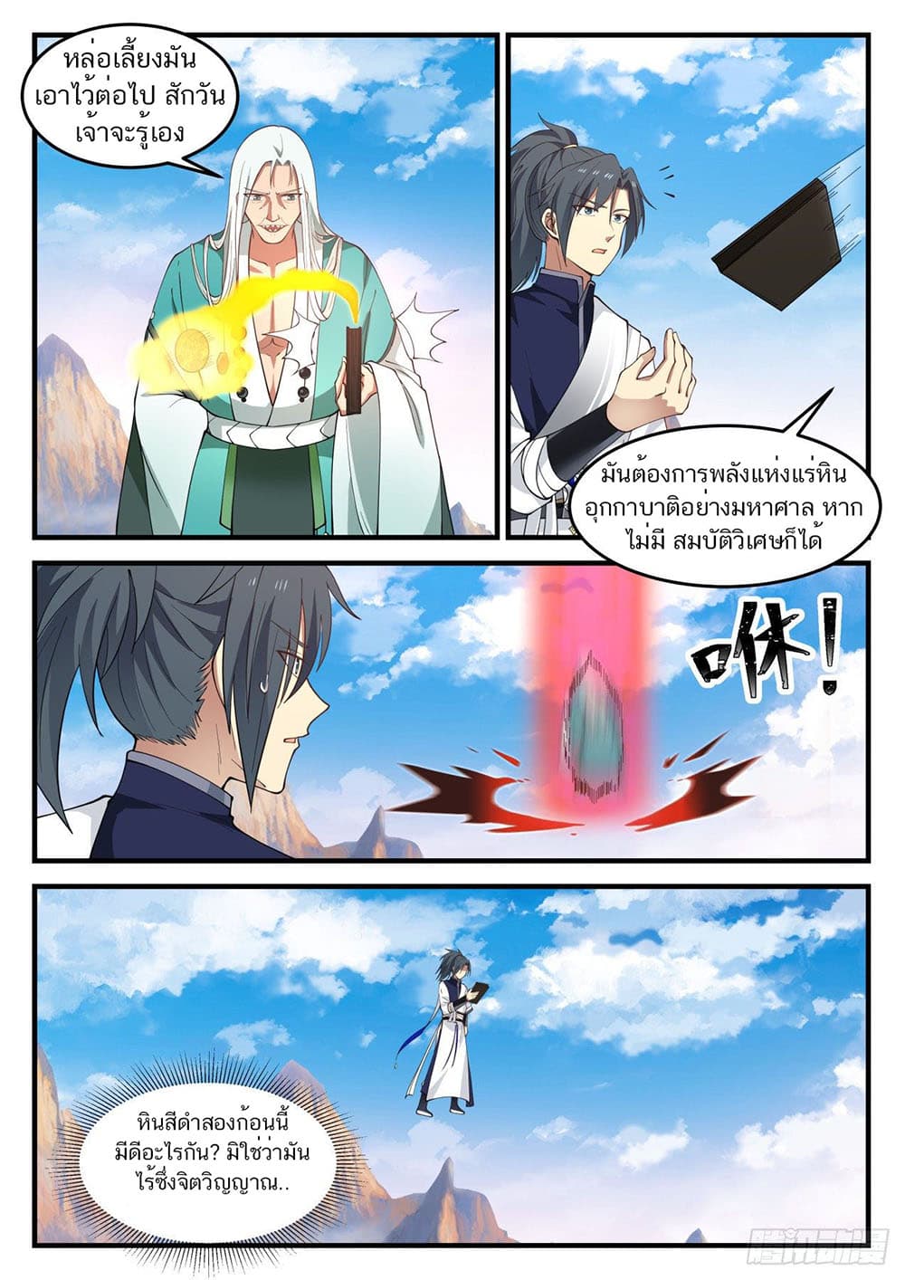 Martial Peak เทพยุทธ์เหนือโลก page 12