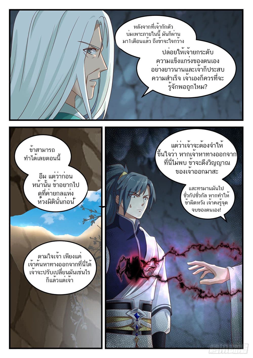 Martial Peak เทพยุทธ์เหนือโลก page 12