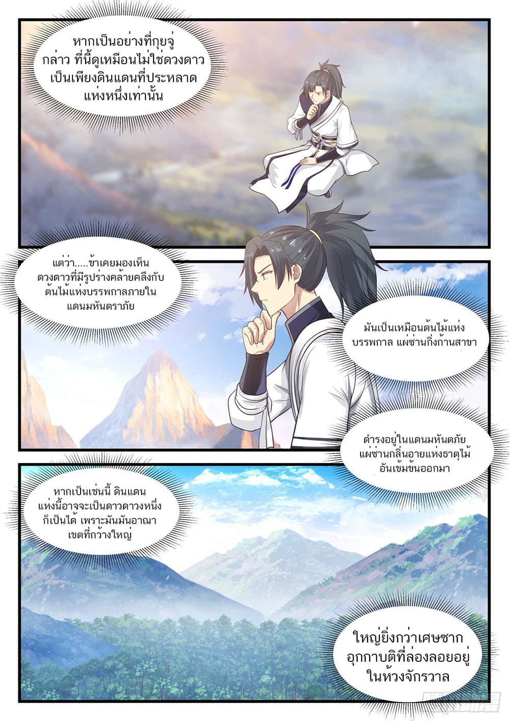 Martial Peak เทพยุทธ์เหนือโลก page 6