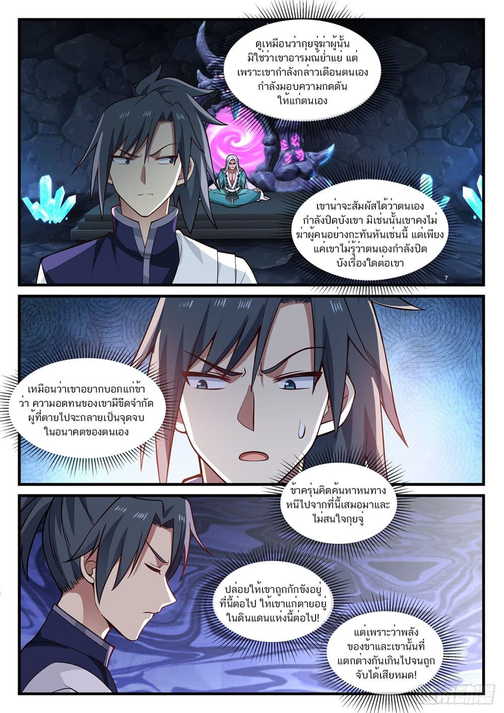 Martial Peak เทพยุทธ์เหนือโลก page 11