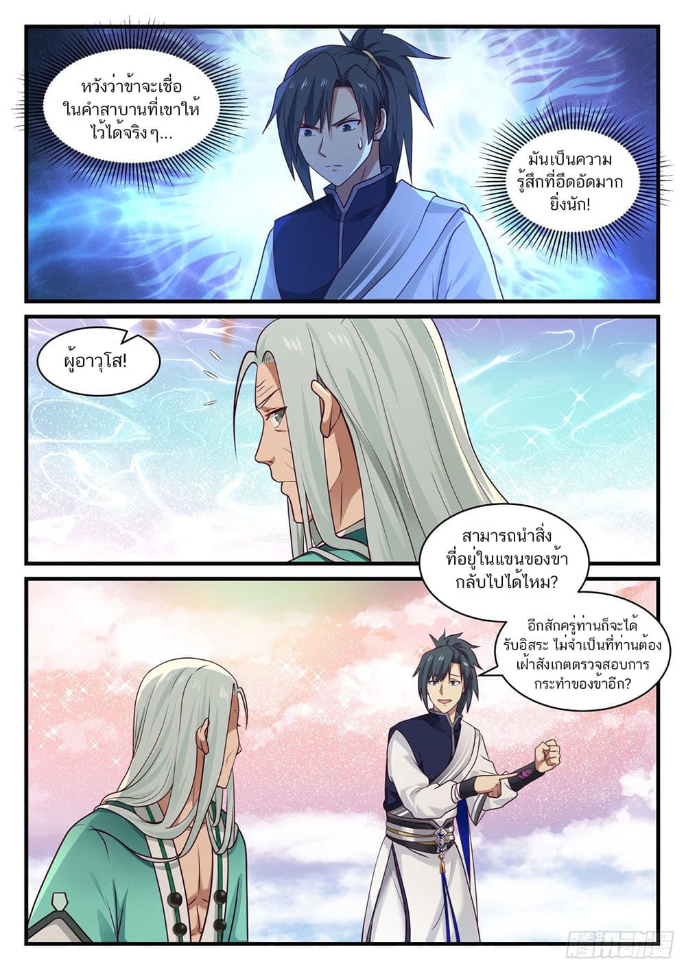 Martial Peak เทพยุทธ์เหนือโลก page 12