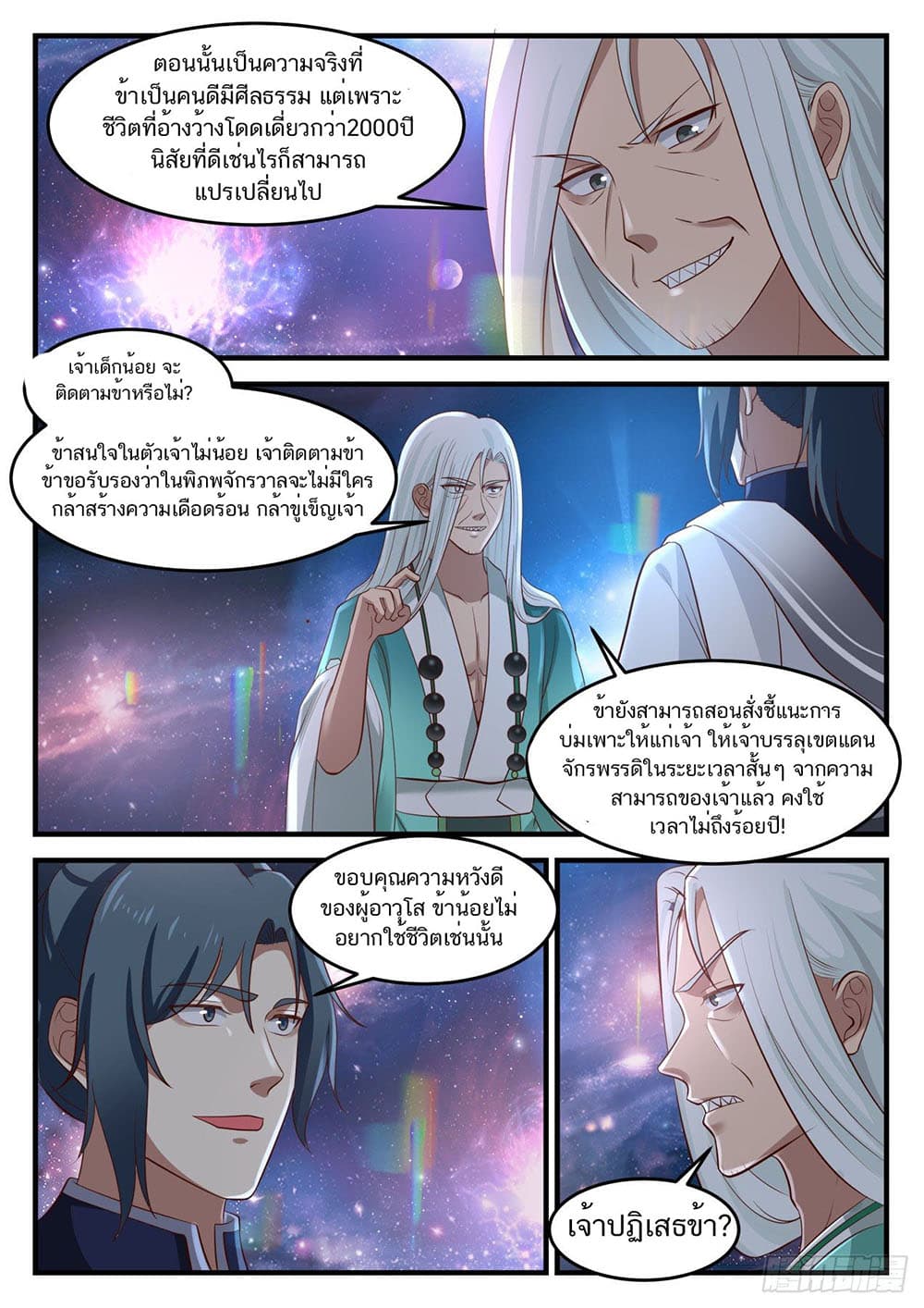 Martial Peak เทพยุทธ์เหนือโลก page 11
