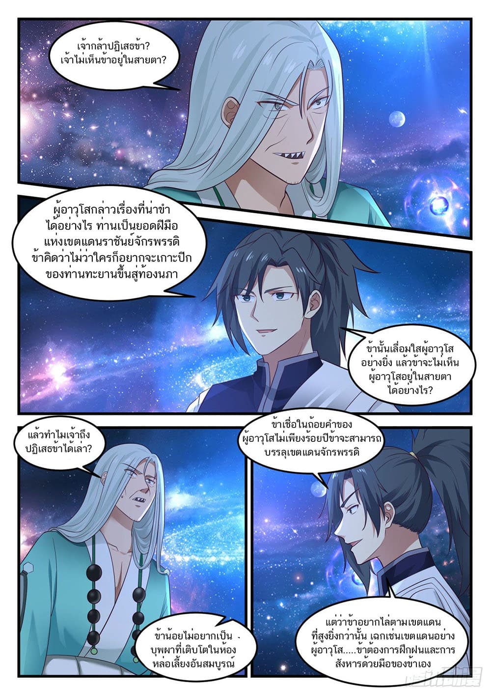 Martial Peak เทพยุทธ์เหนือโลก page 12