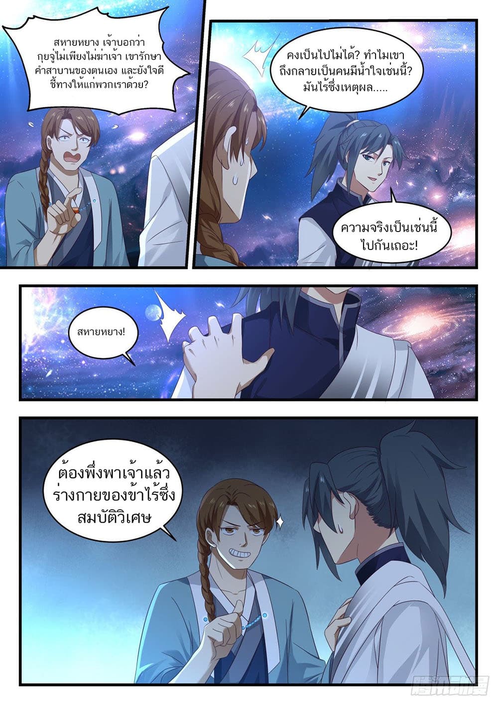 Martial Peak เทพยุทธ์เหนือโลก page 10
