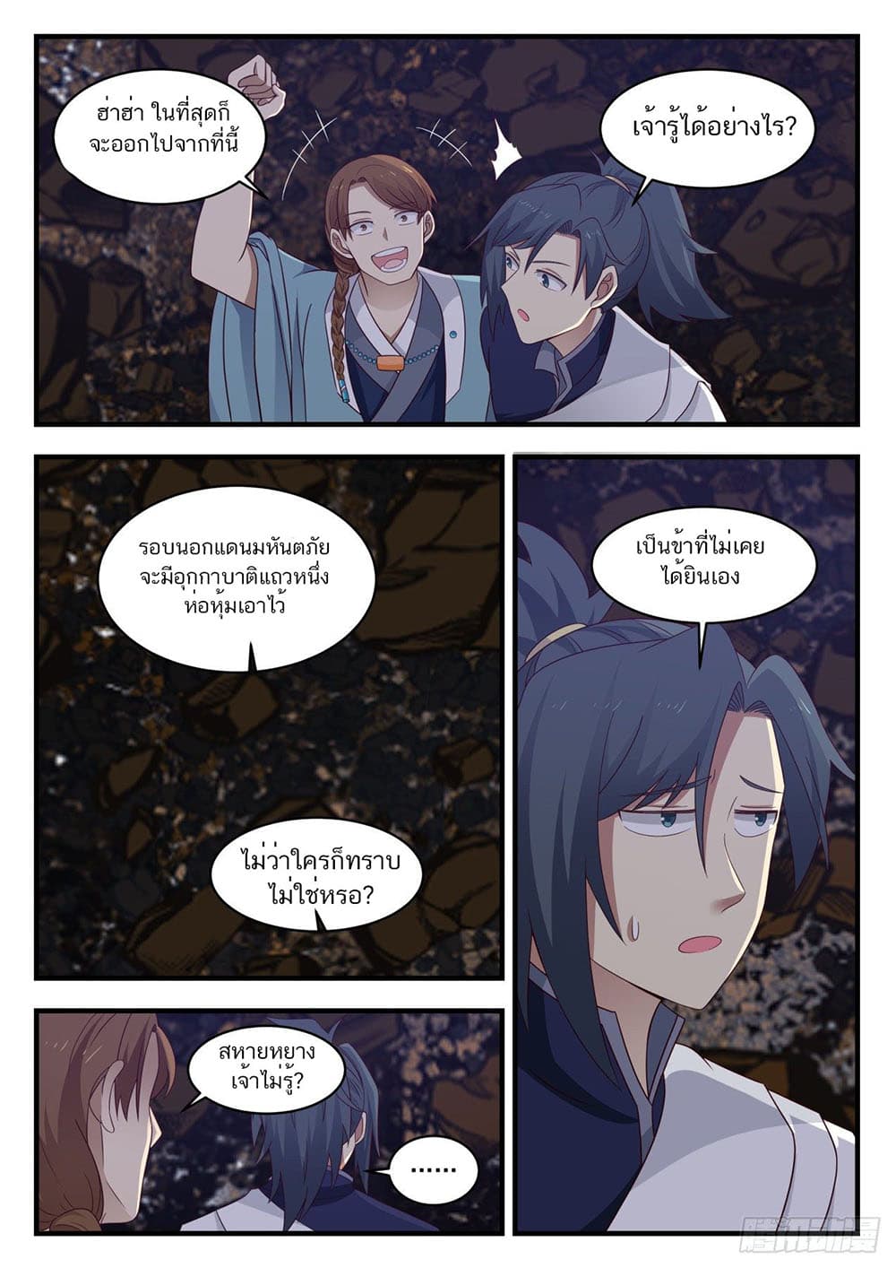 Martial Peak เทพยุทธ์เหนือโลก page 12