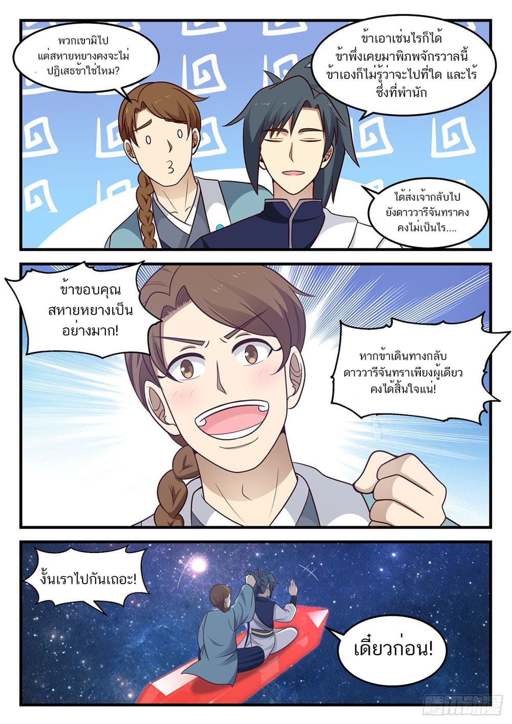 Martial Peak เทพยุทธ์เหนือโลก page 11