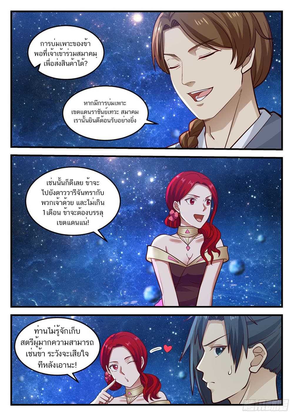 Martial Peak เทพยุทธ์เหนือโลก page 3