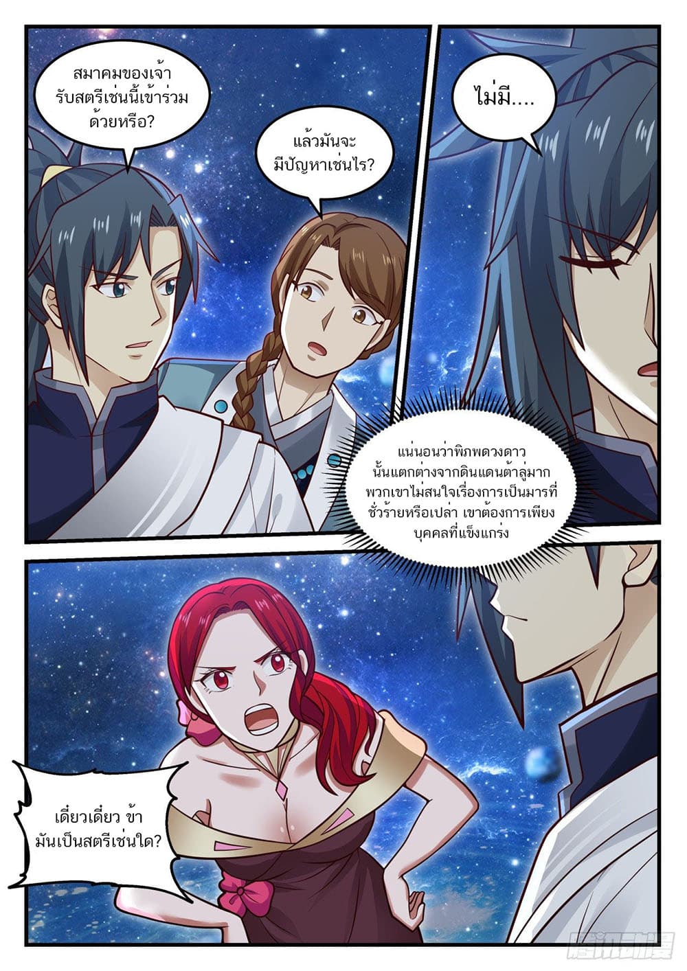 Martial Peak เทพยุทธ์เหนือโลก page 4