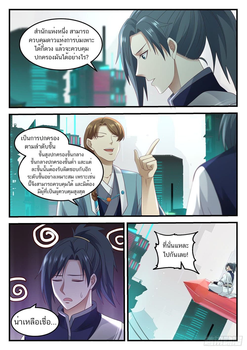 Martial Peak เทพยุทธ์เหนือโลก page 12