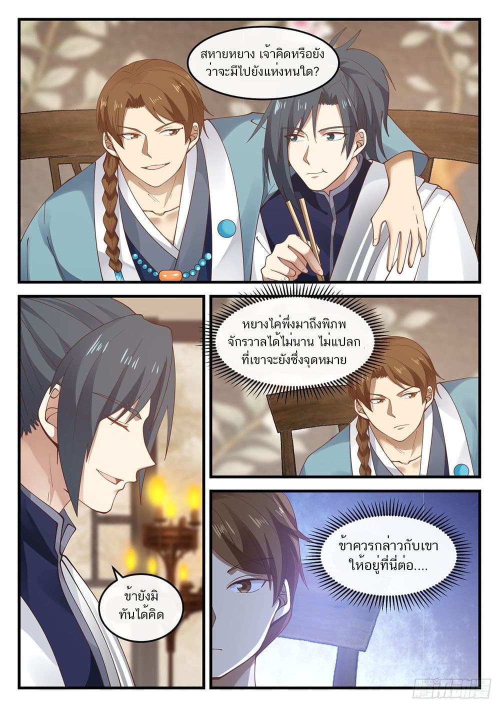 Martial Peak เทพยุทธ์เหนือโลก page 7