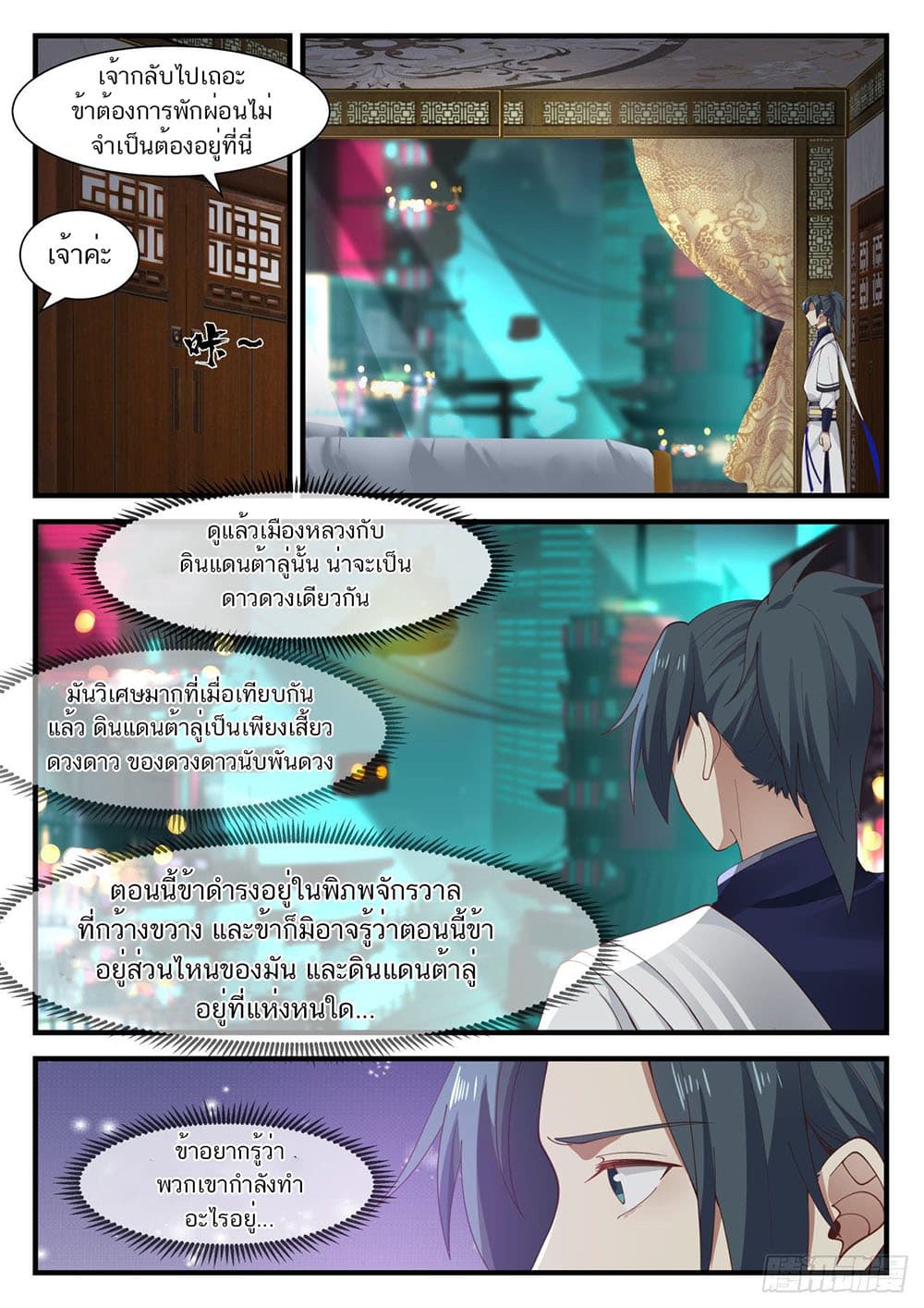 Martial Peak เทพยุทธ์เหนือโลก page 9