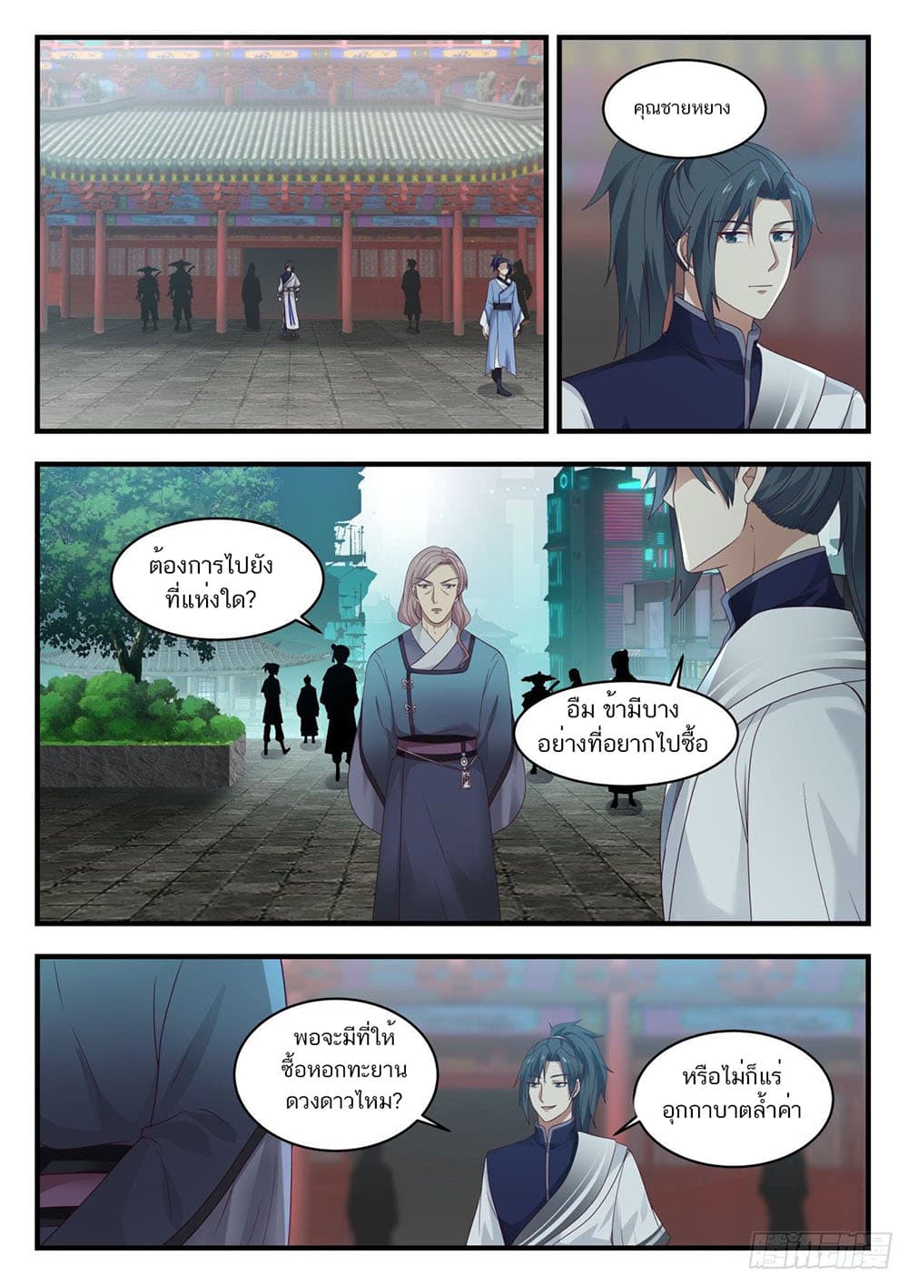 Martial Peak เทพยุทธ์เหนือโลก page 7