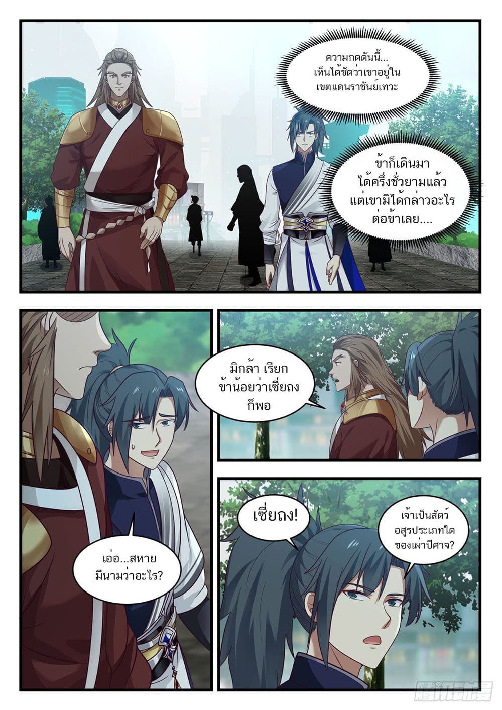 Martial Peak เทพยุทธ์เหนือโลก page 11