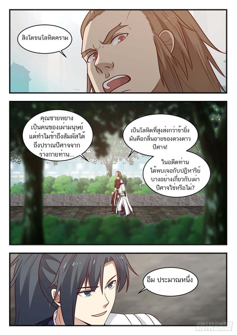 Martial Peak เทพยุทธ์เหนือโลก page 12