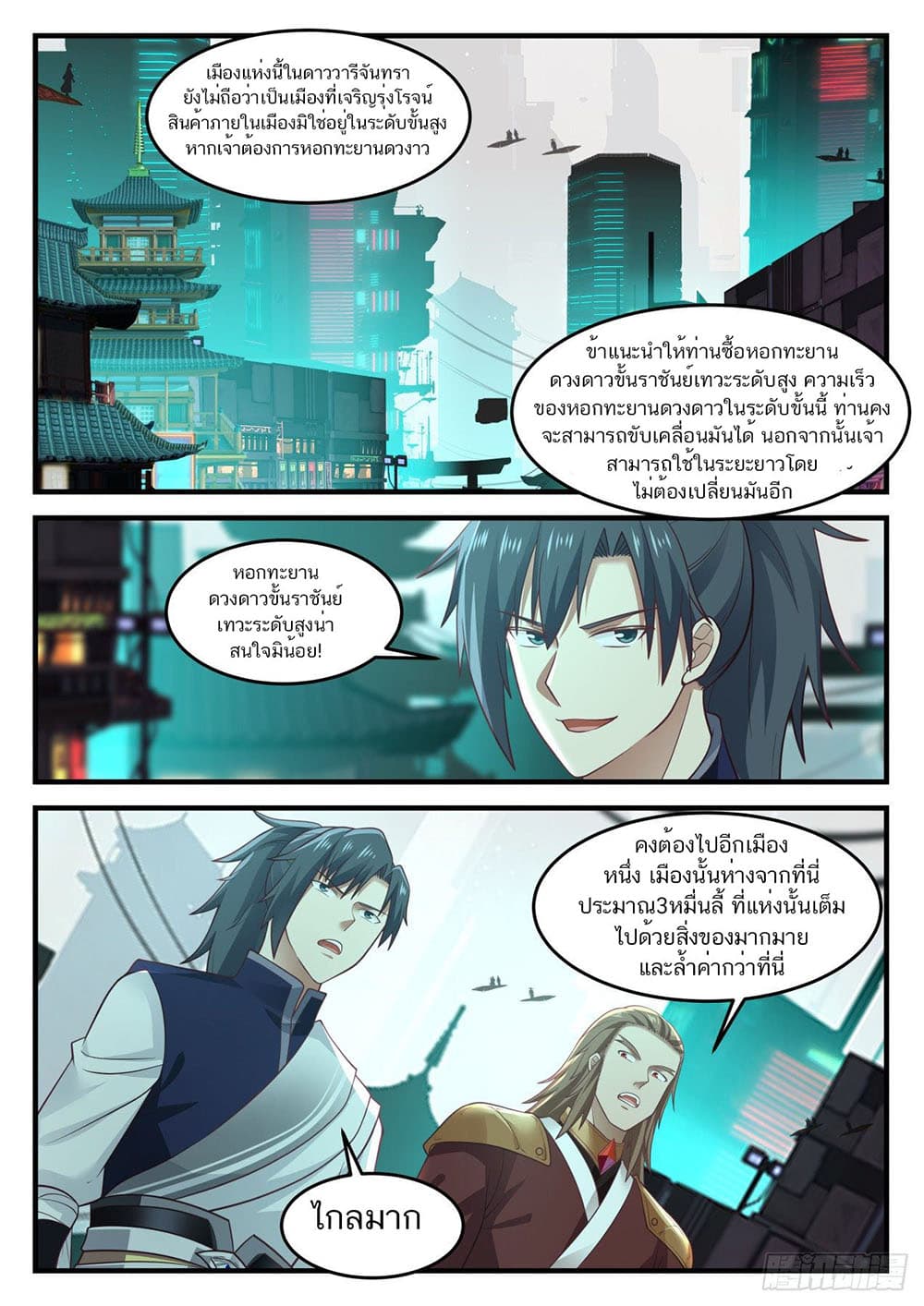 Martial Peak เทพยุทธ์เหนือโลก page 3