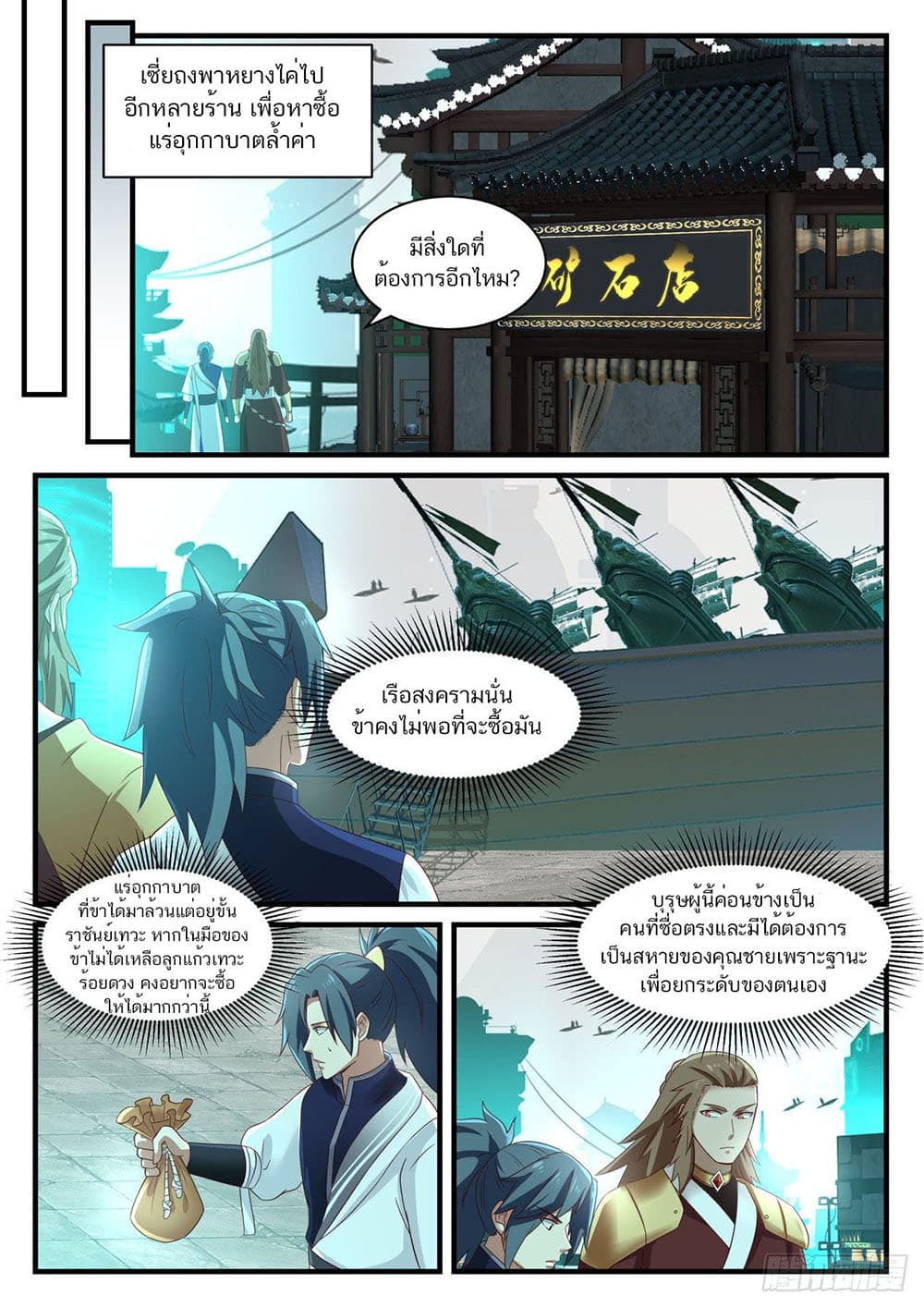 Martial Peak เทพยุทธ์เหนือโลก page 9