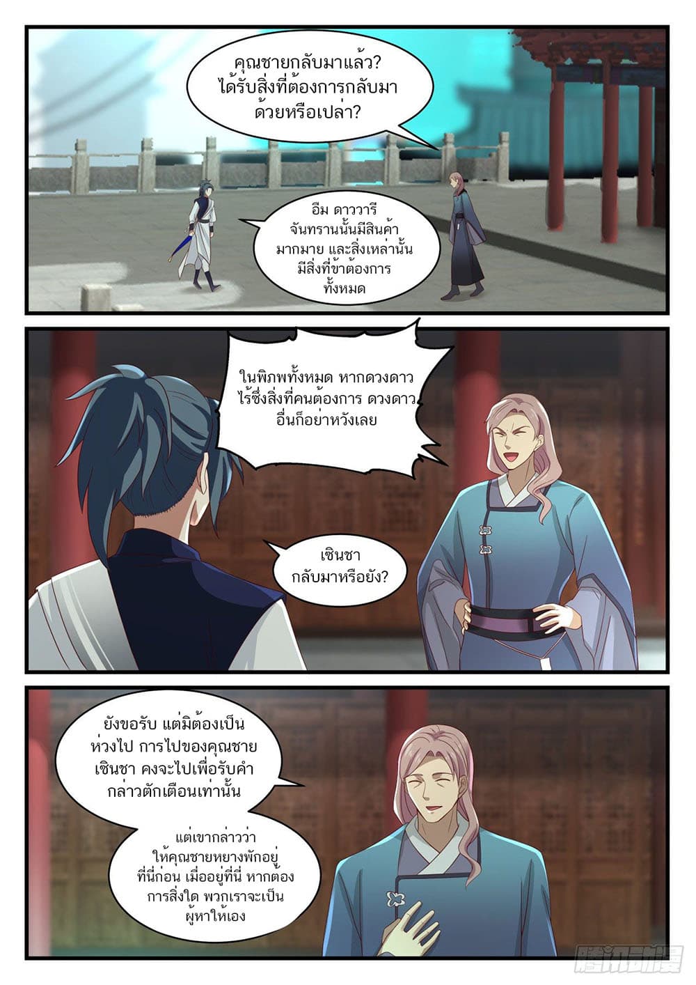 Martial Peak เทพยุทธ์เหนือโลก page 11
