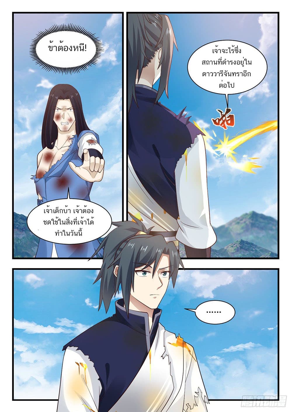 Martial Peak เทพยุทธ์เหนือโลก page 4