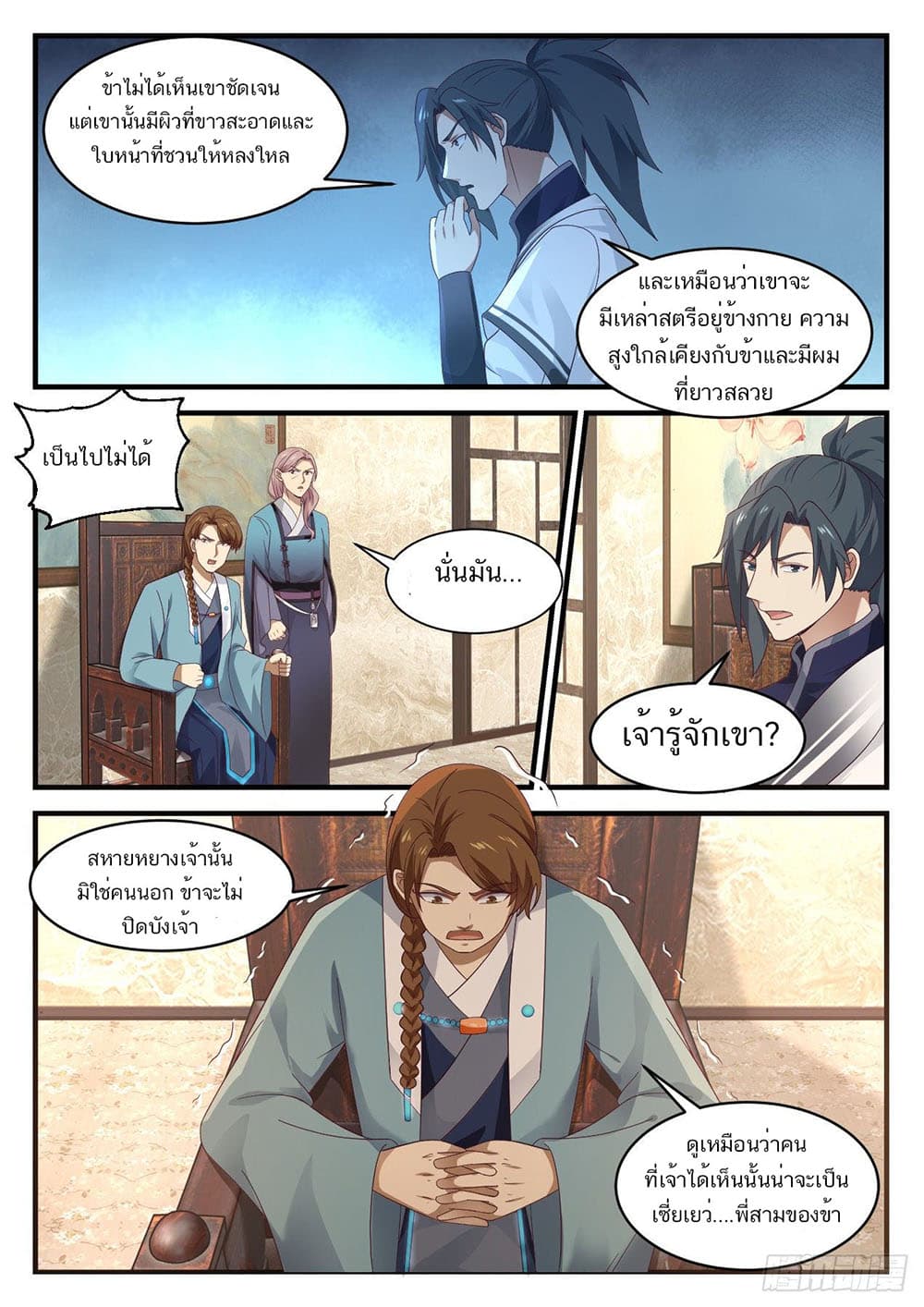 Martial Peak เทพยุทธ์เหนือโลก page 7