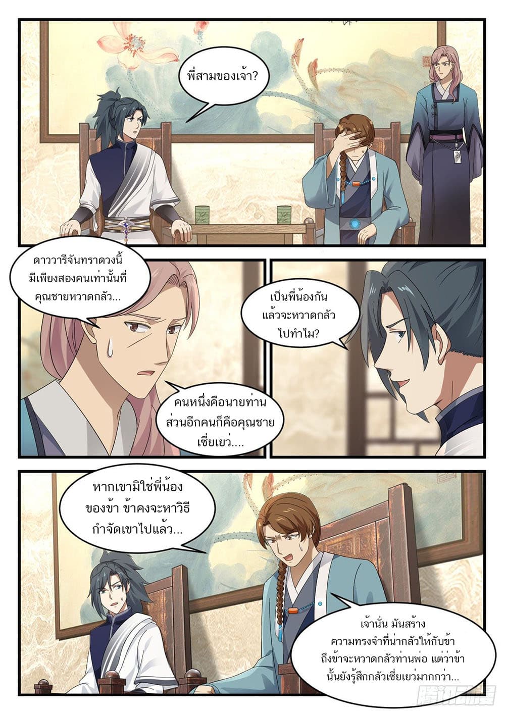Martial Peak เทพยุทธ์เหนือโลก page 8