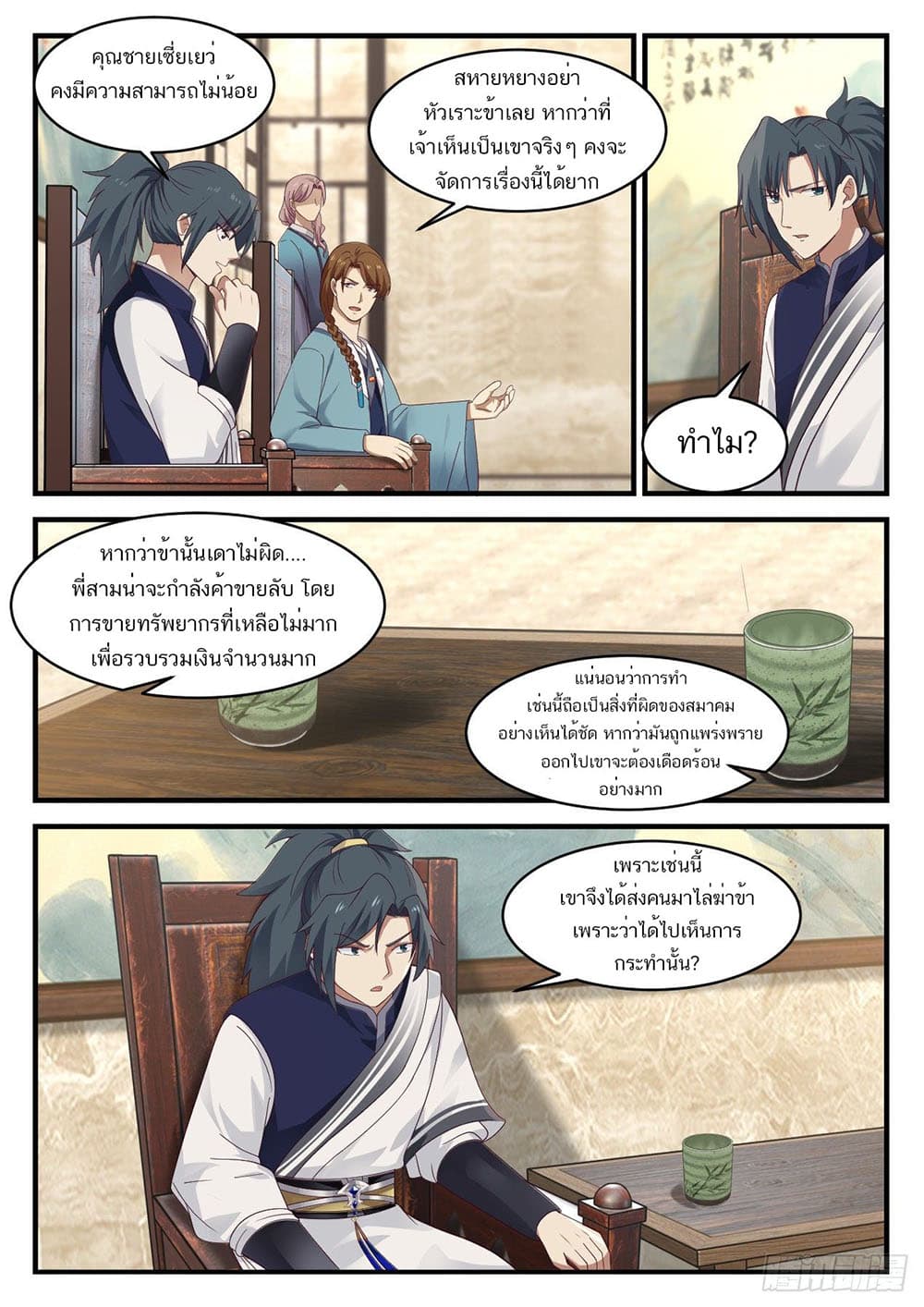 Martial Peak เทพยุทธ์เหนือโลก page 9