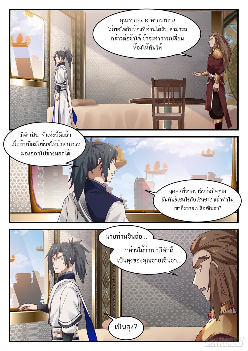 Martial Peak เทพยุทธ์เหนือโลก page 11
